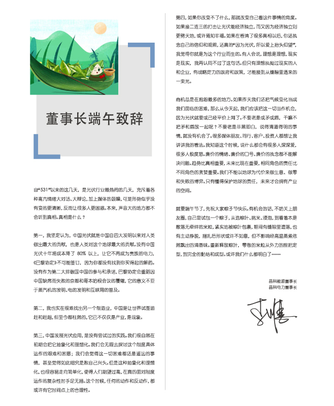 永利电力董事长端午致辞：包一个粽子，你都懂了