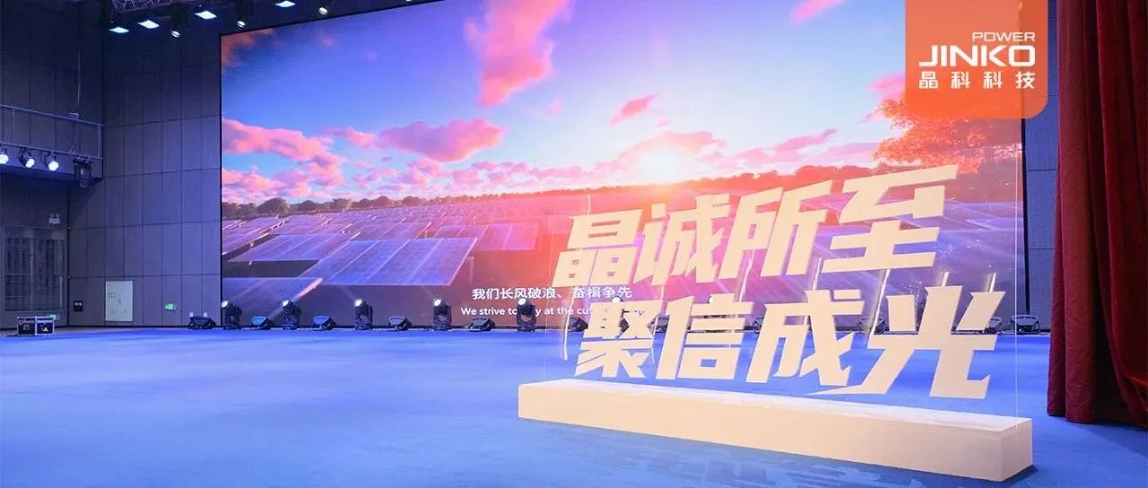剑指５GW！2024年永利科技户用光伏代理商大会盛大开启