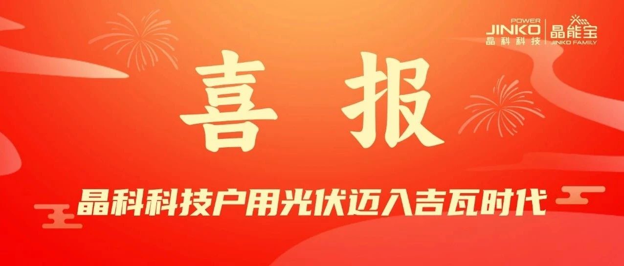 喜报 | 永利科技户用光伏电站累计并网装机量突破1GW