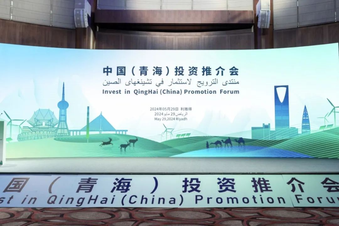 走进沙特！永利科技亮相中国（青海）投资推介会