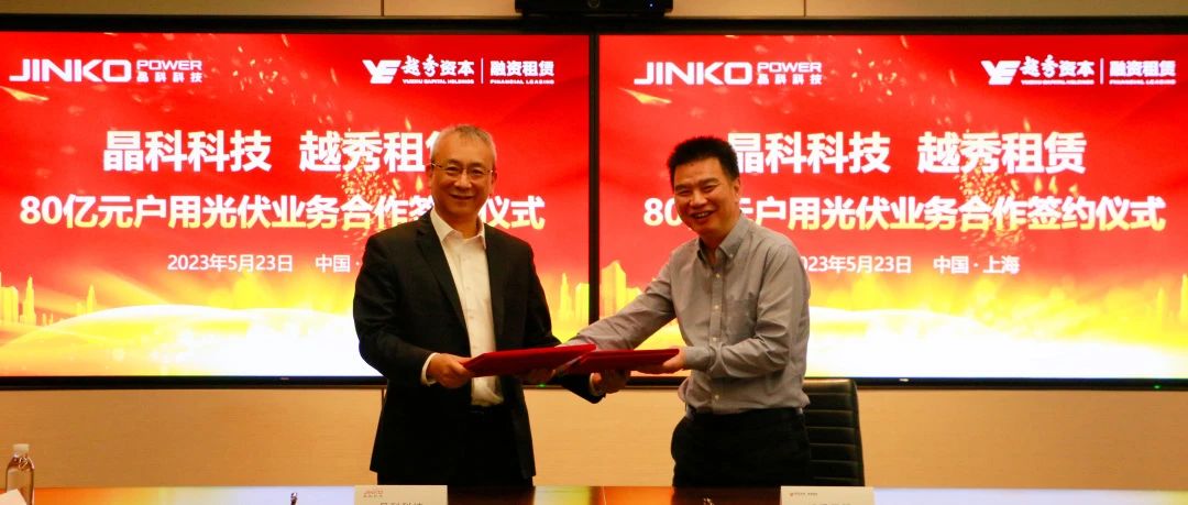  永利科技与越秀租赁达成80亿元户用光伏业务合作协议
