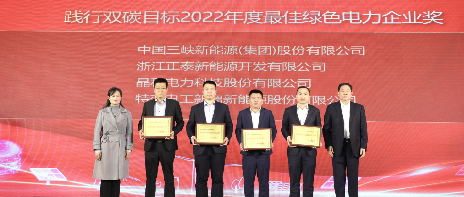 实力加冕！永利科技荣获践行双碳目标2022年度最佳绿色电力企业奖