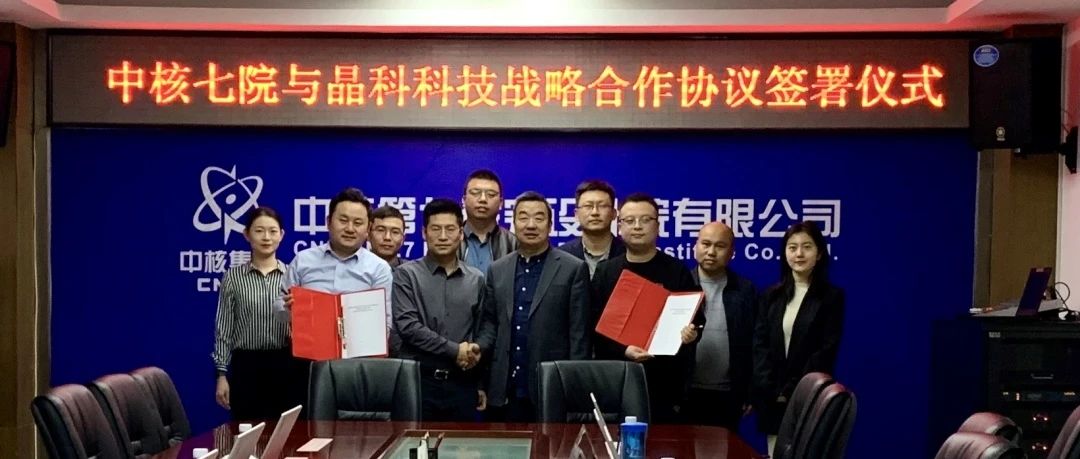 永利科技与中核七院签署新能源开发战略合作协议