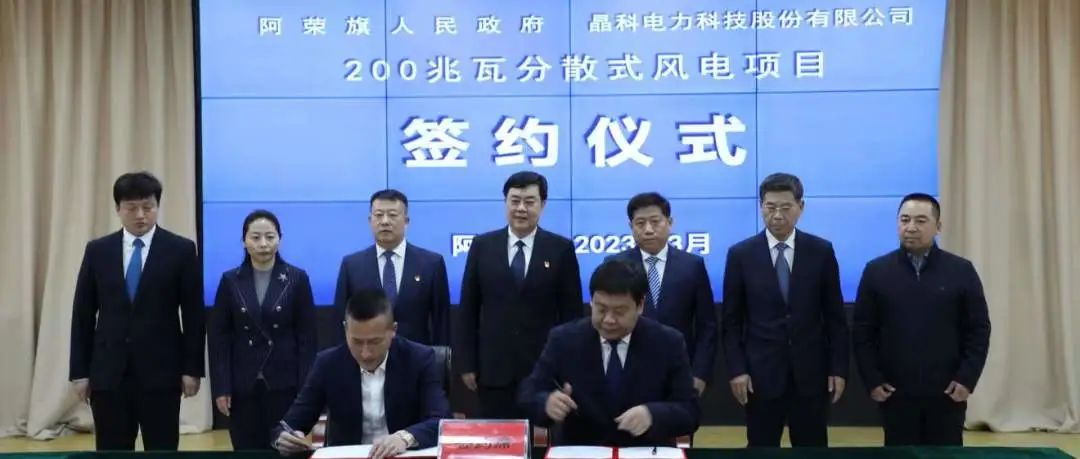  永利科技与内蒙呼伦贝尔阿荣旗人民政府签署200MW乡村振兴分散式风电项目