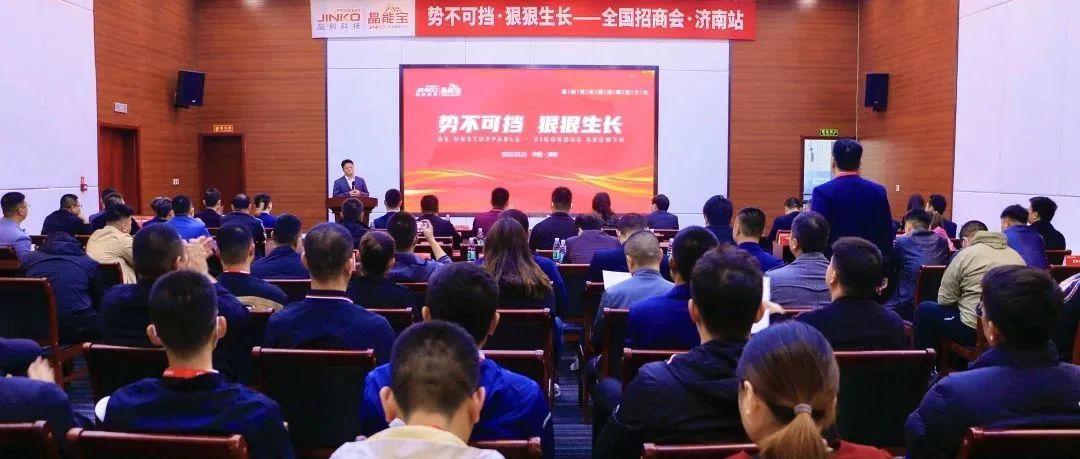  再赴一城|永利科技晶能宝户用光伏全国招商推介会·济南站成功举办！