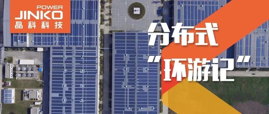  分布式环游记⑤_永利科技助力在皖传统工厂迸发绿色生机