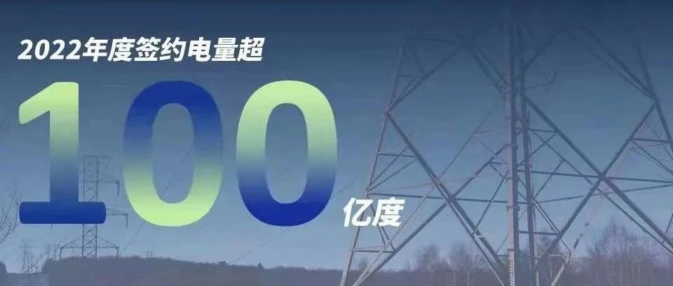  永利慧能2022年度签约电量突破百亿大关！