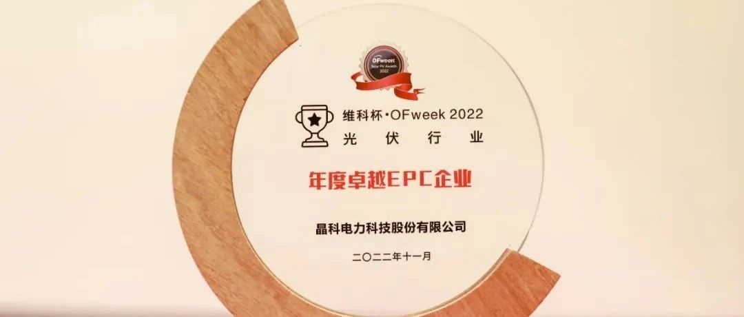 永利科技荣获“维科杯•OFweek2022年度卓越EPC企业”奖