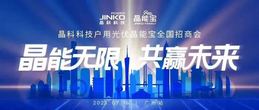 晶能无限共赢未来 | 永利科技户用光伏晶能宝招商会闪耀羊城