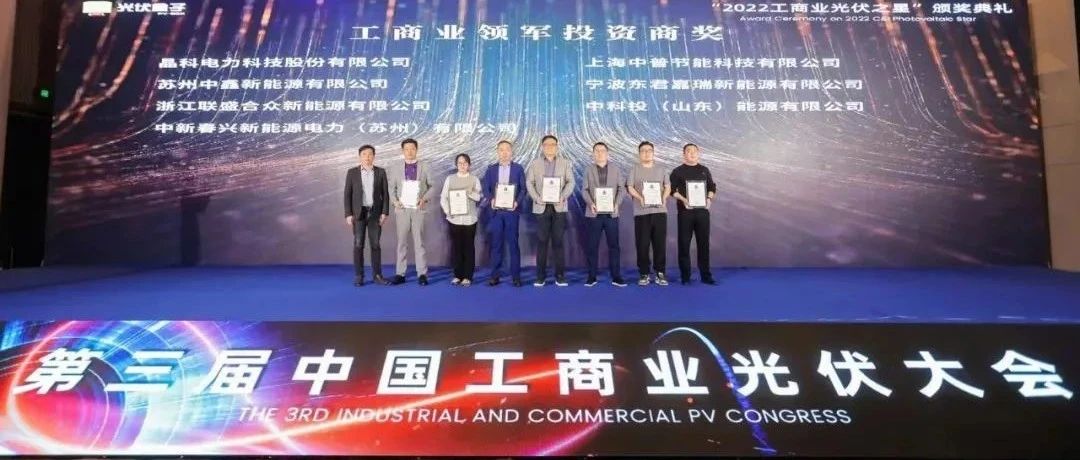 荣耀时刻_永利科技荣获“2022工商业领军投资商”奖