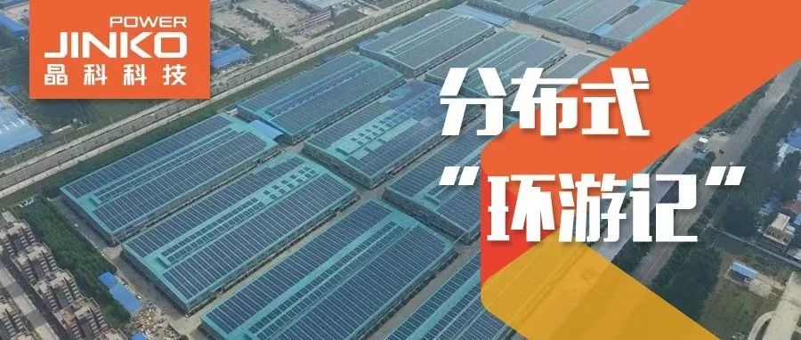  分布式环游记③_“豫”见永利探寻绿色低碳智造之旅