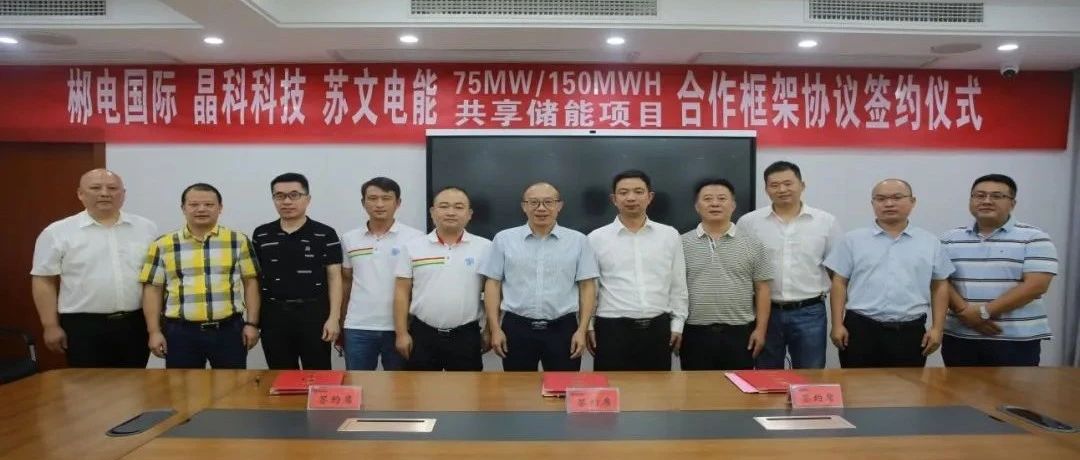永利科技与郴电国际、苏文电能签订75MW_150MWH集中式共享储能合作协议