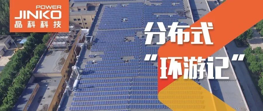 分布式环游记②_光伏“大咖”齐鲁来永利赋能绿色产线
