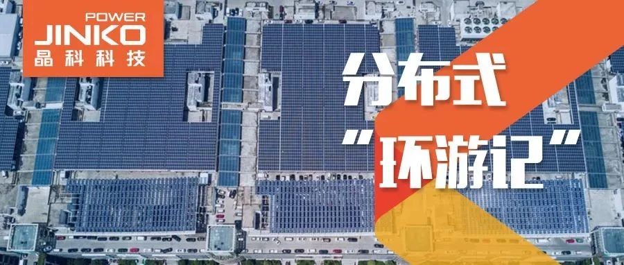  分布式环游记①_“浙”里阳光分外好零碳热潮永利“造”
