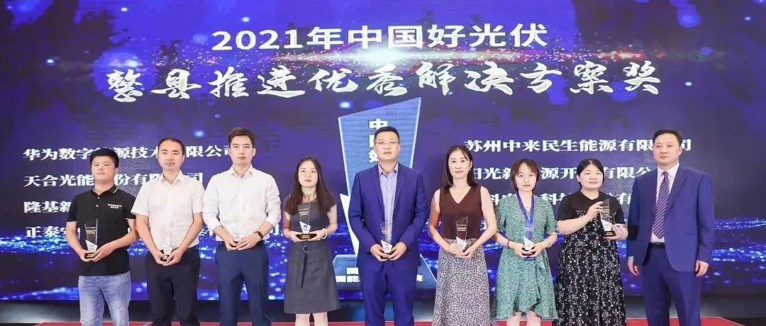  永利科技斩获2021年度“中国好光伏”分布式双料大奖