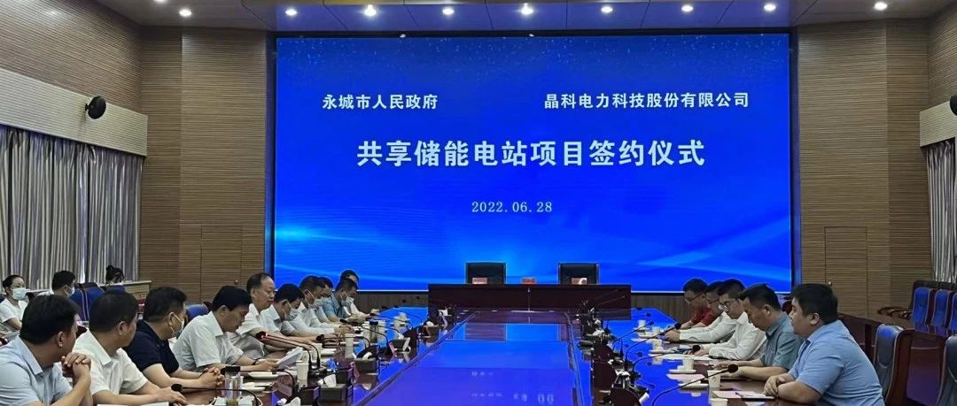  永利科技与永城市人民政府举行共享储能电站项目签约仪式