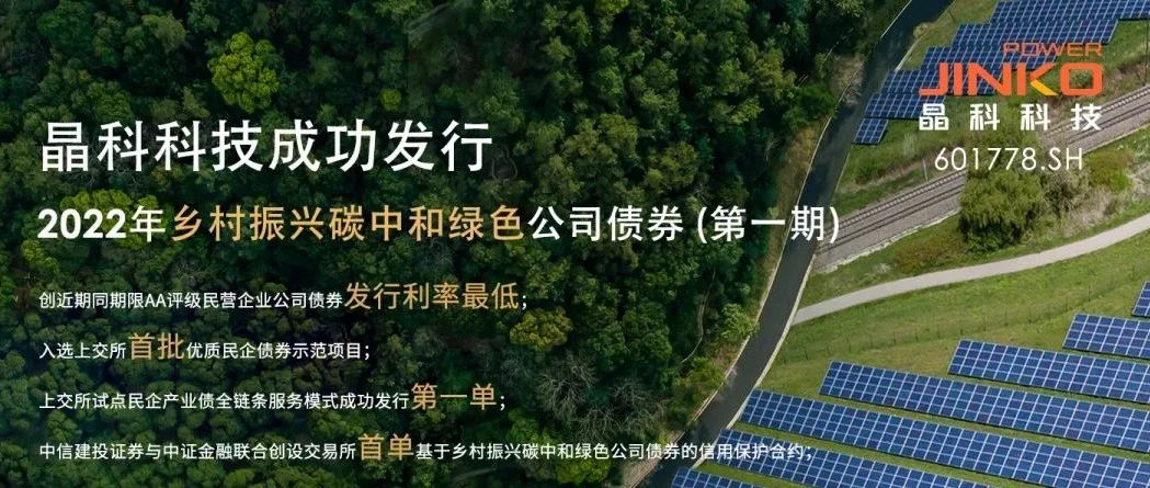  永利科技成功发行5亿规模乡村振兴碳中和绿色公司债券