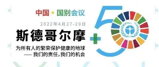 永利科技出席“斯德哥尔摩+50”国别会议建言绿色金融创新实践