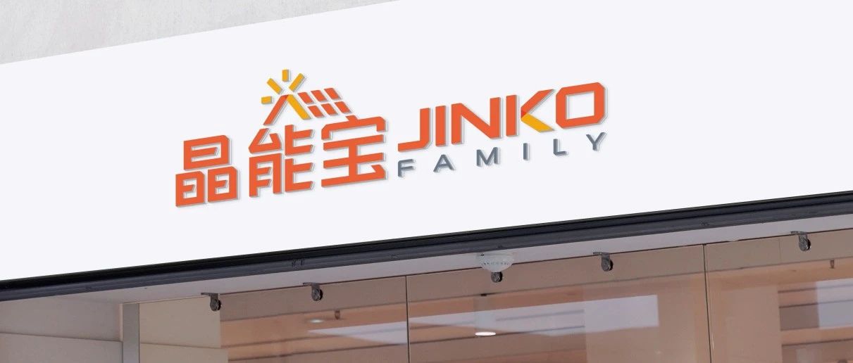  晶光沐万家！永利科技户用光伏品牌“晶能宝”重磅发布