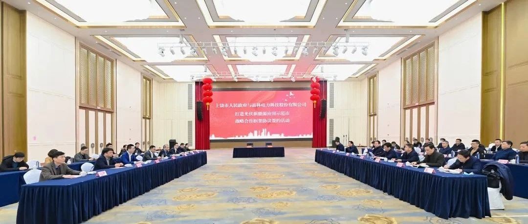  整市推进！永利科技与上饶市就打造光伏新能源应用示范市达成战略合作