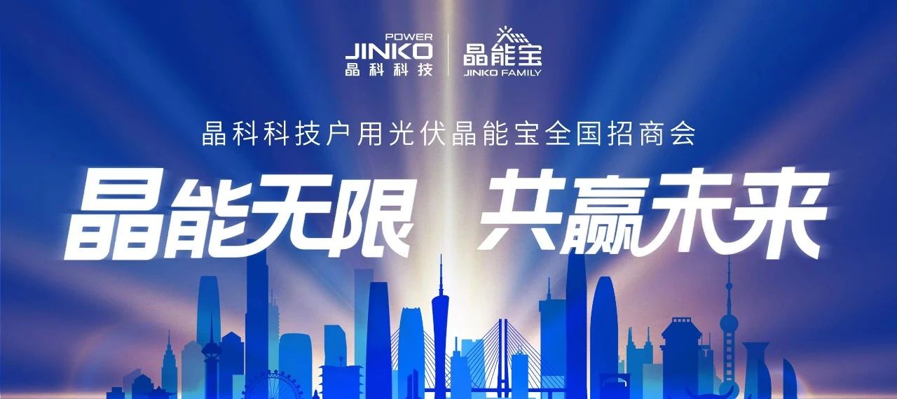 “湘”会七夕|永利科技户用光伏晶能宝全国招商会长沙站成功举办